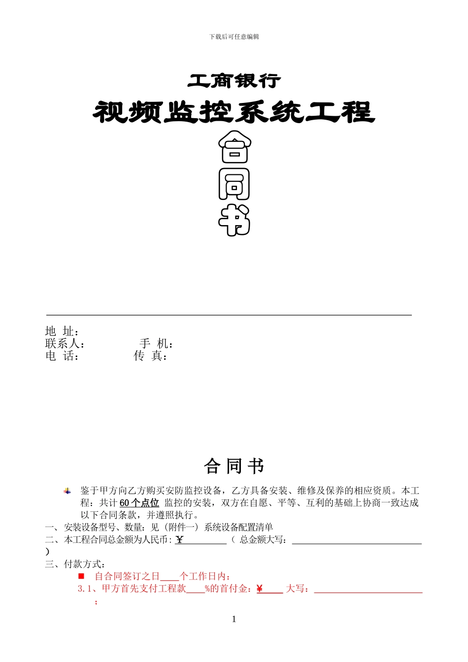 工商银行监控系统合同20240411_第1页