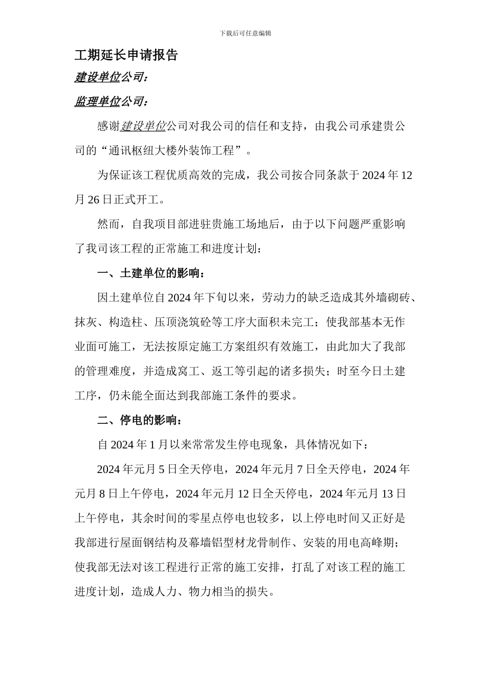 工期延期申请报告1_第1页