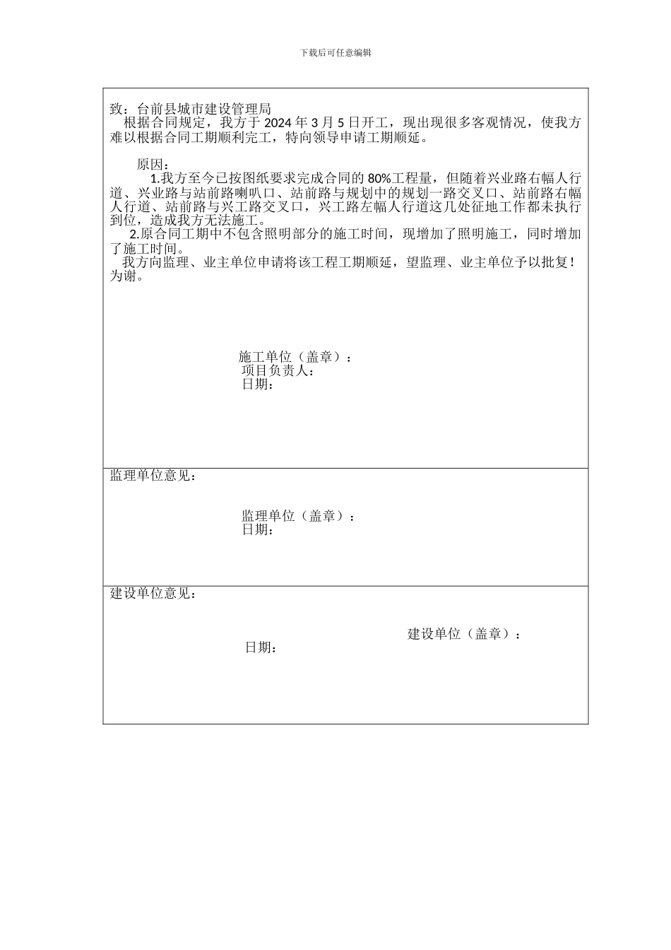 工期顺延申请报告_第2页