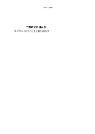 工期顺延申请报告