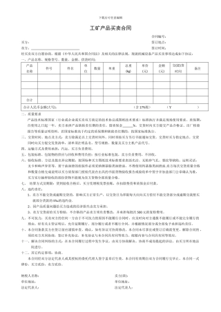 工矿产品买卖合同