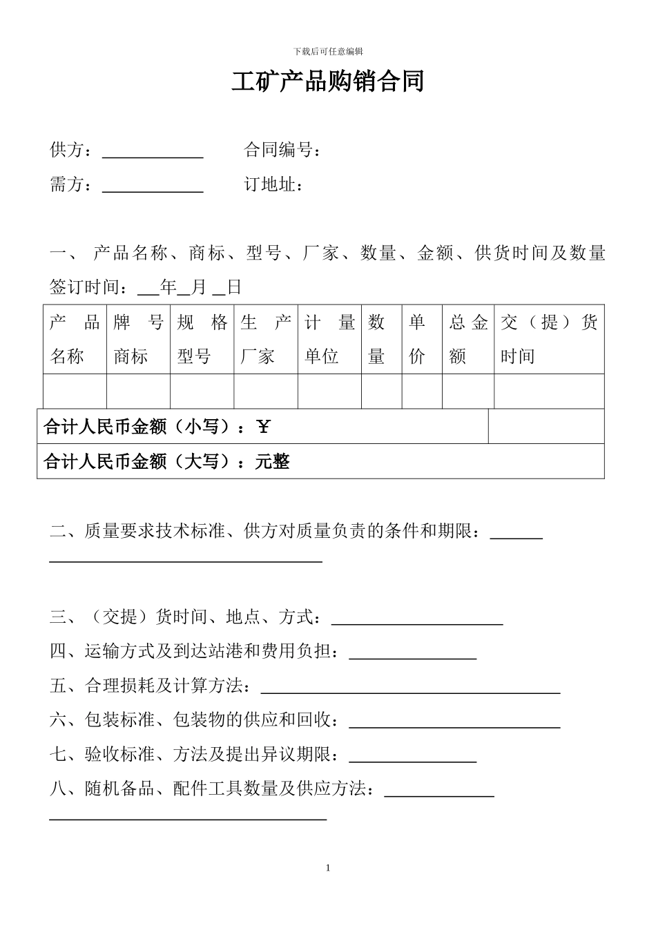 工矿产品购销合同(1)_第1页