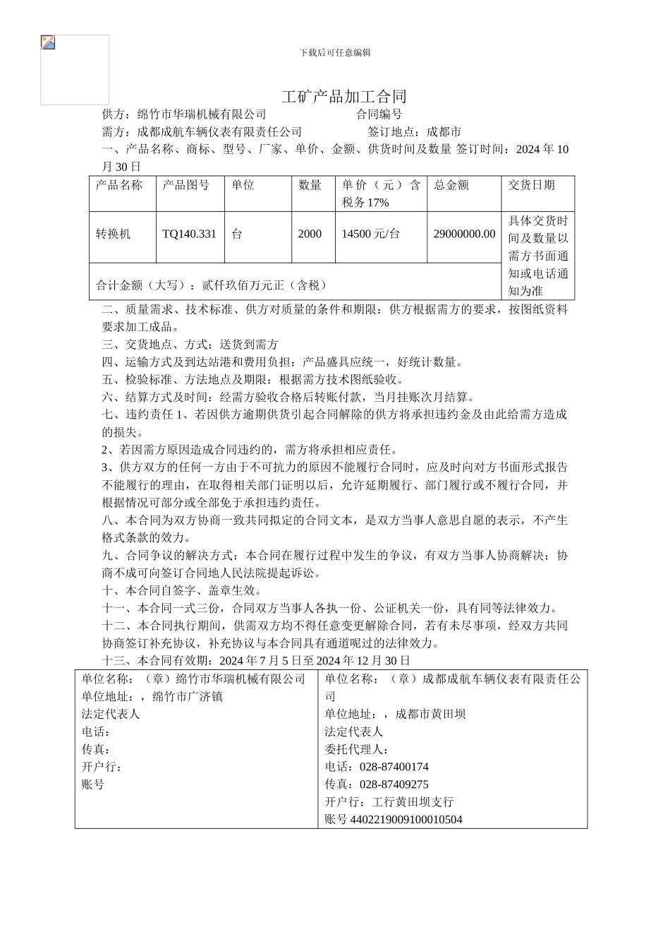 工矿产品加工合同_第1页