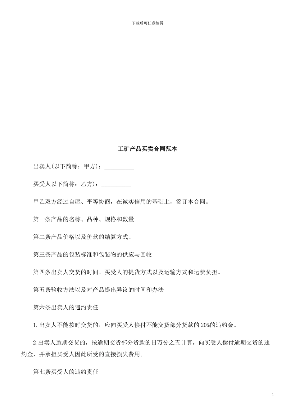 工矿产品工矿产品买卖合同范本的应用_第1页