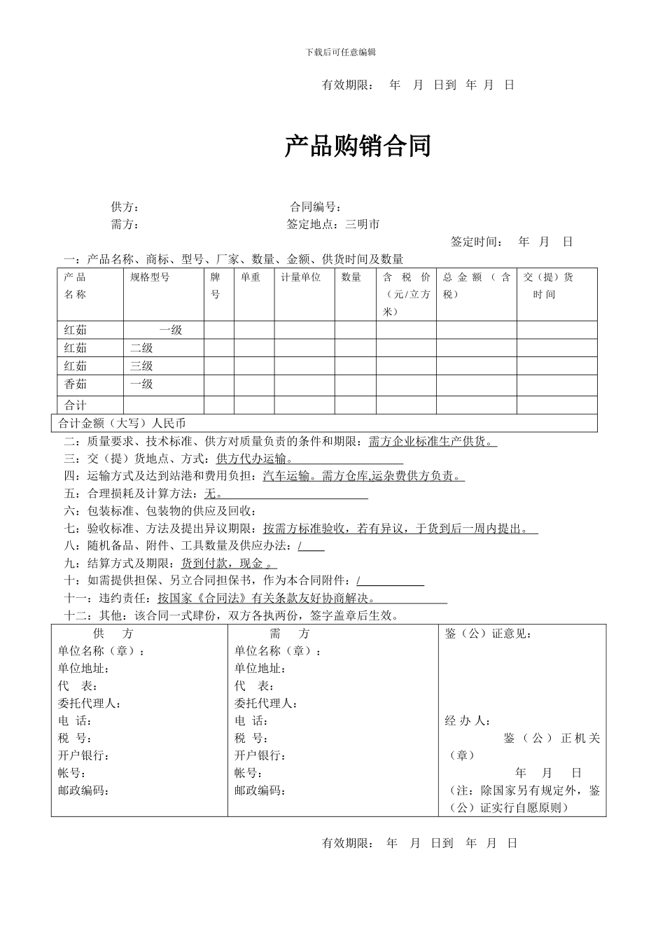 工矿产品购销合同-------空白_第2页