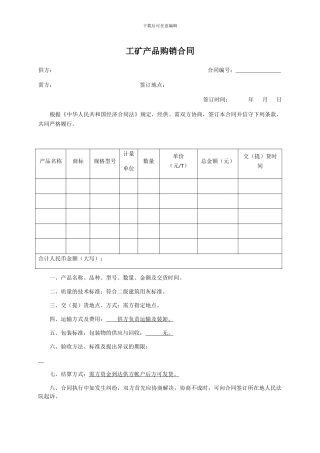 工矿产品购销合同