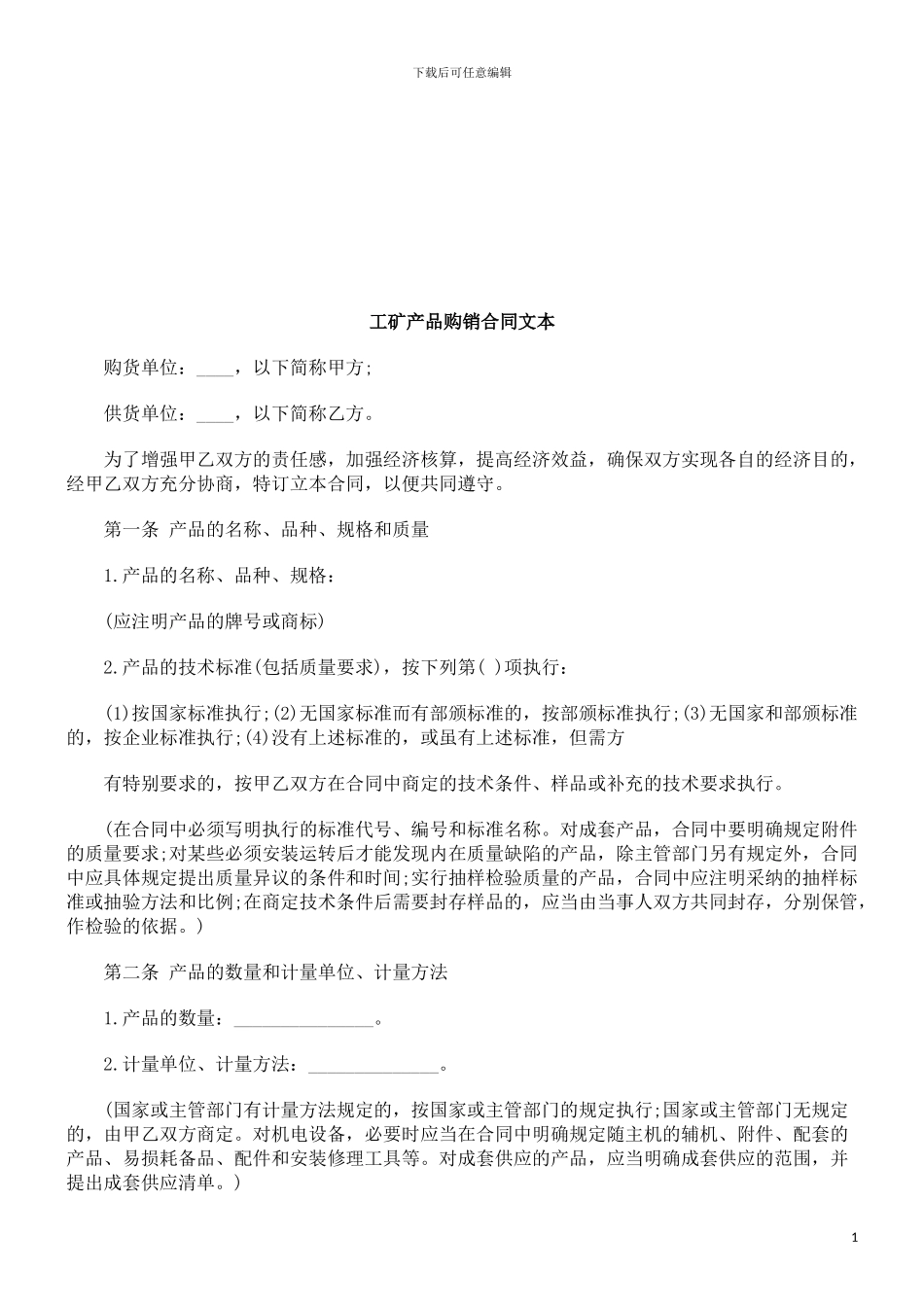 工矿产品购销合同文本探讨与研究_第1页