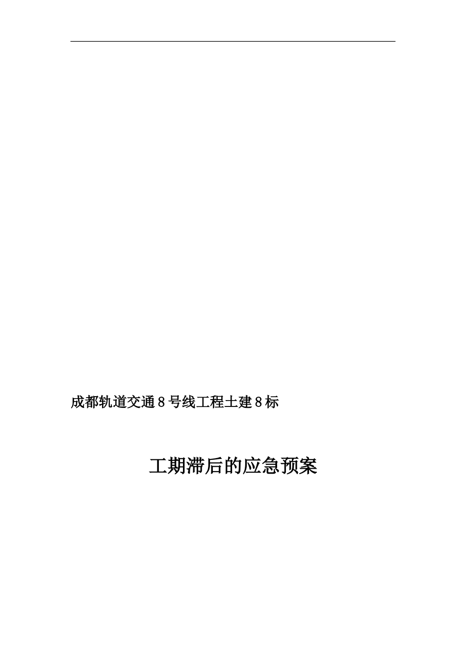 工期滞后的应急预案_第1页