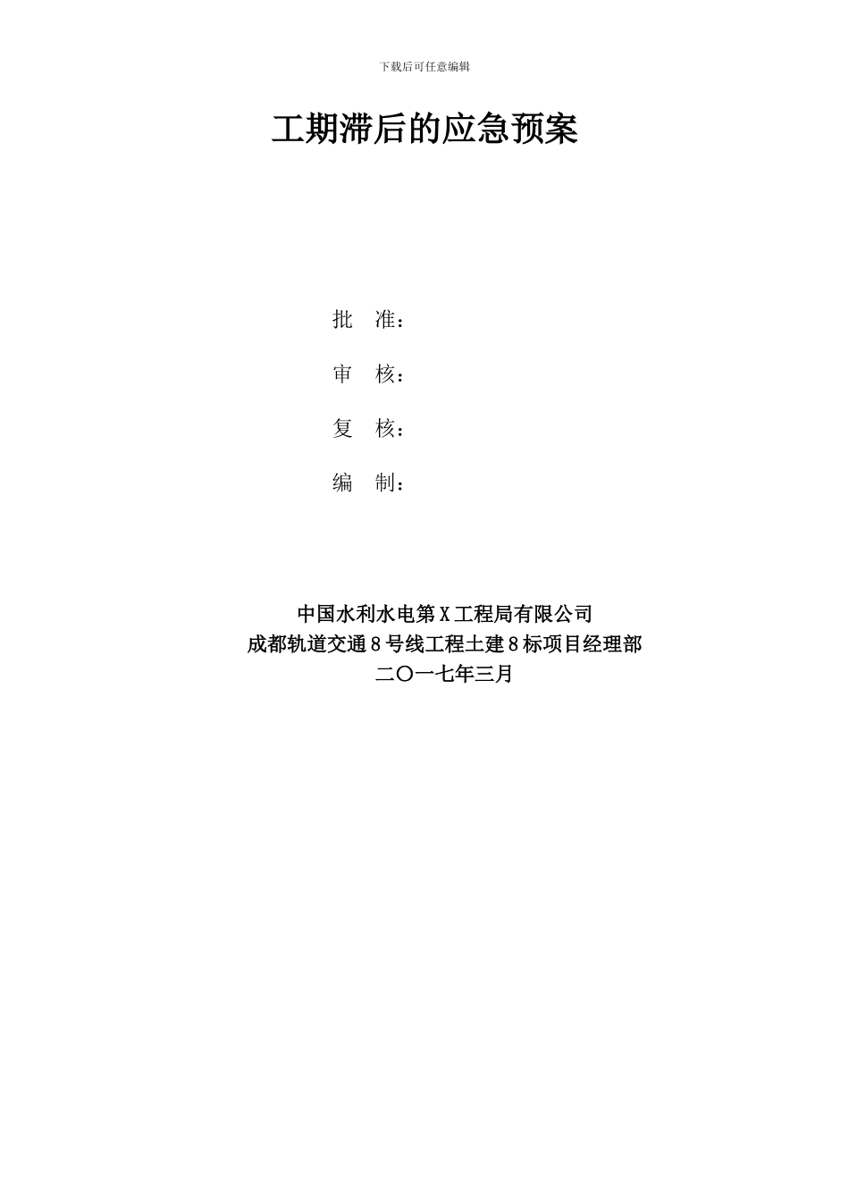 工期滞后的应急预案_第3页