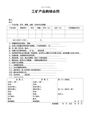 工矿产品购销合同范本