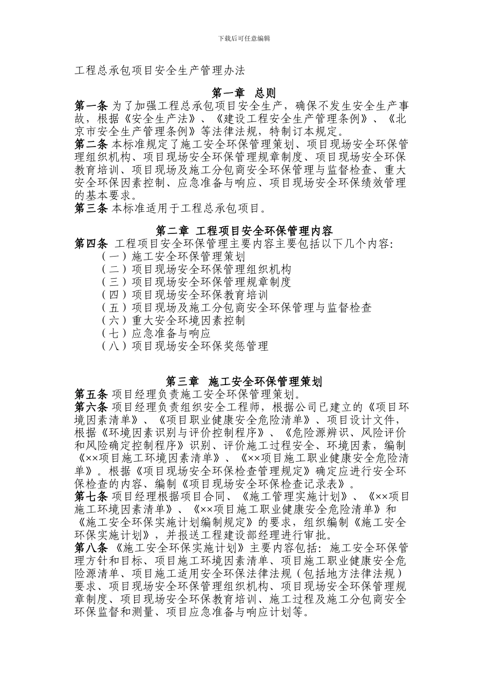 工程EPC总承包项目安全生产管理办法_第1页