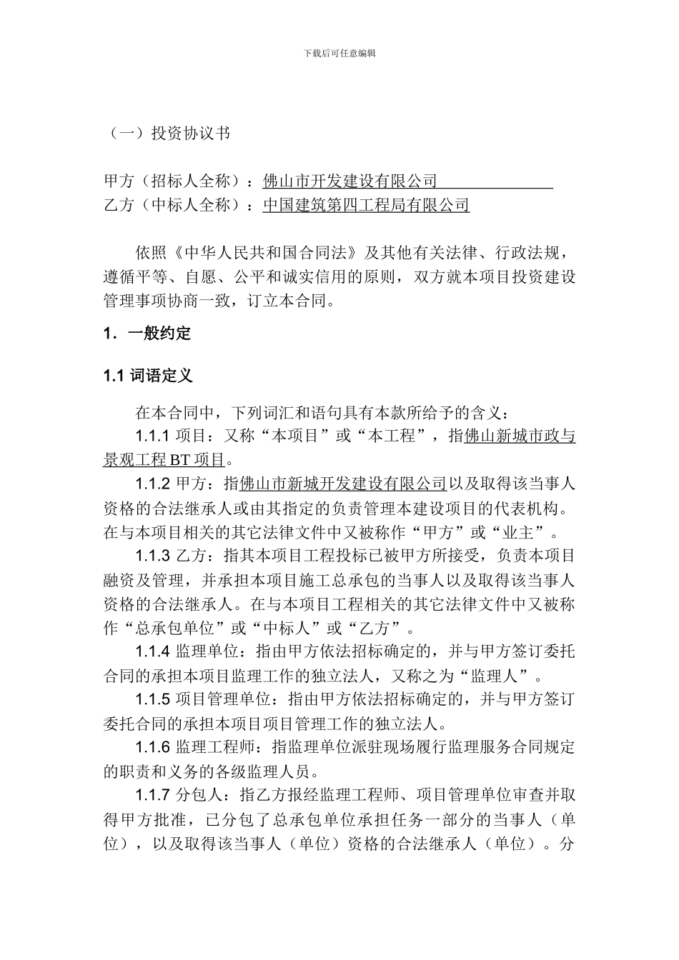 工程BT项目合同范本_第1页