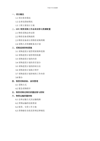 工程EPC总承包采购方案