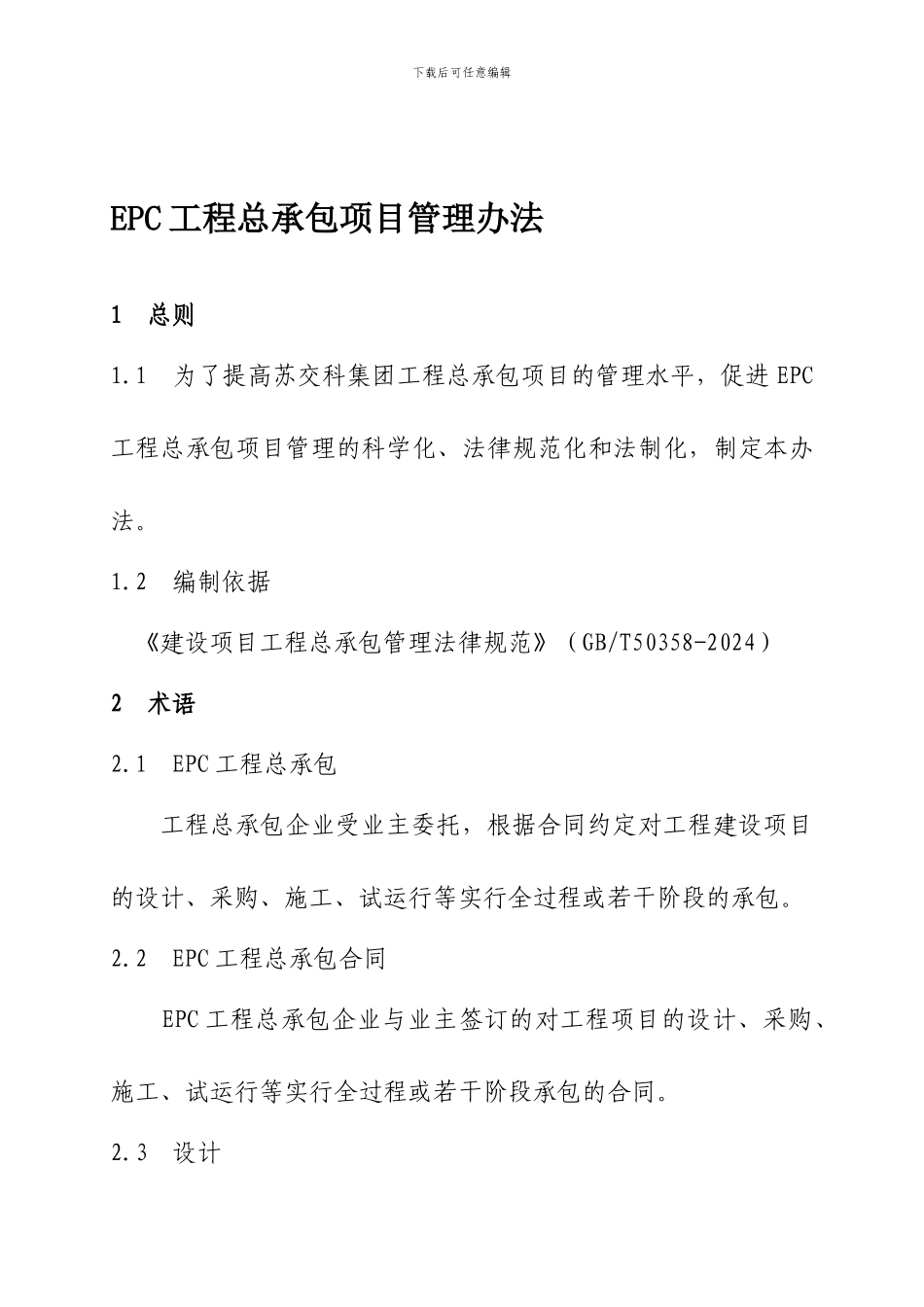 工程EPC总承包项目管理办法修改_第1页