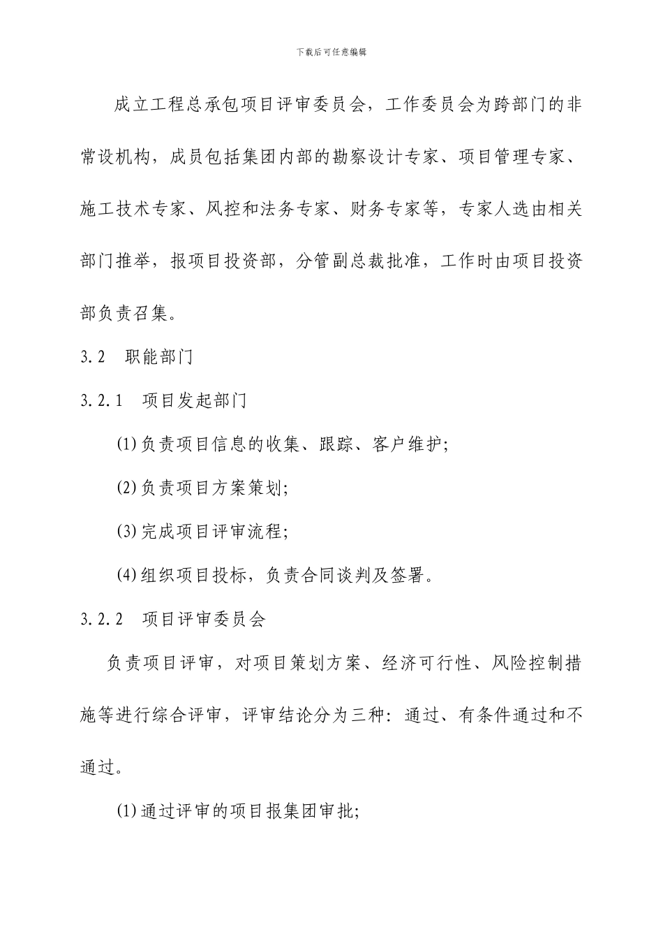 工程EPC总承包项目管理办法修改_第3页