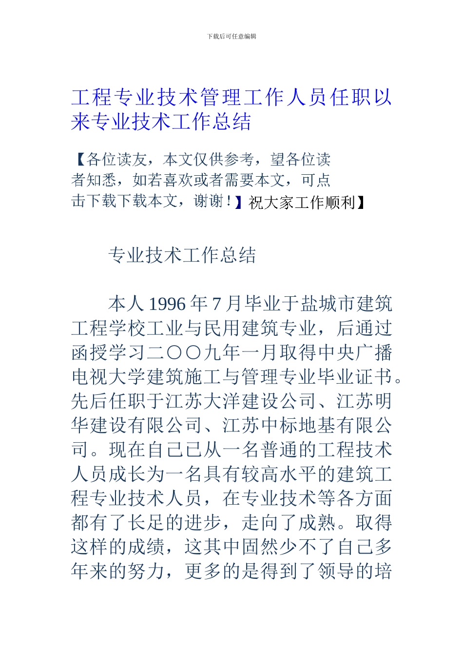 工程专业技术管理工作人员任职以来专业技术工作总结_第1页