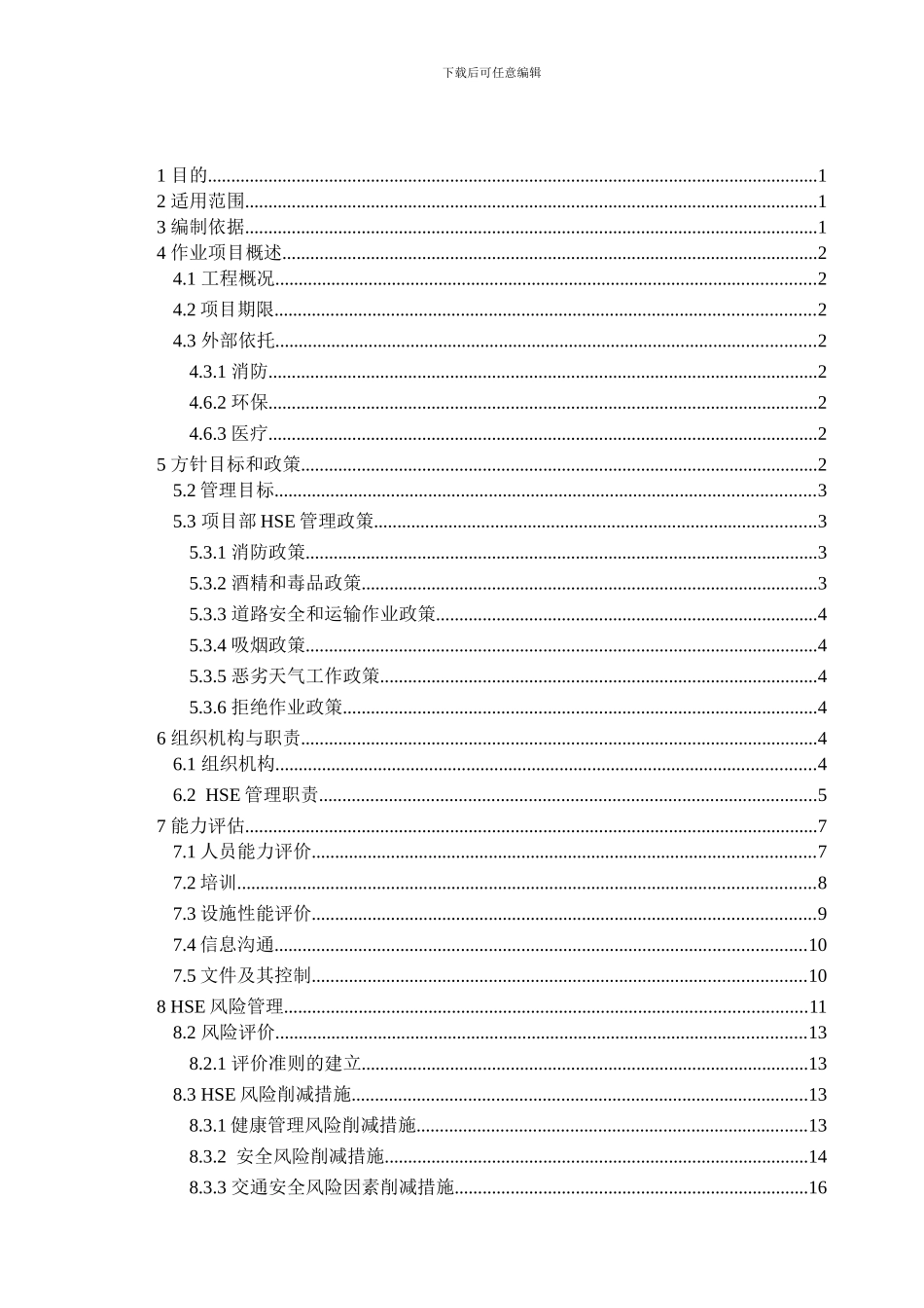 工程HSE作业计划书_第1页