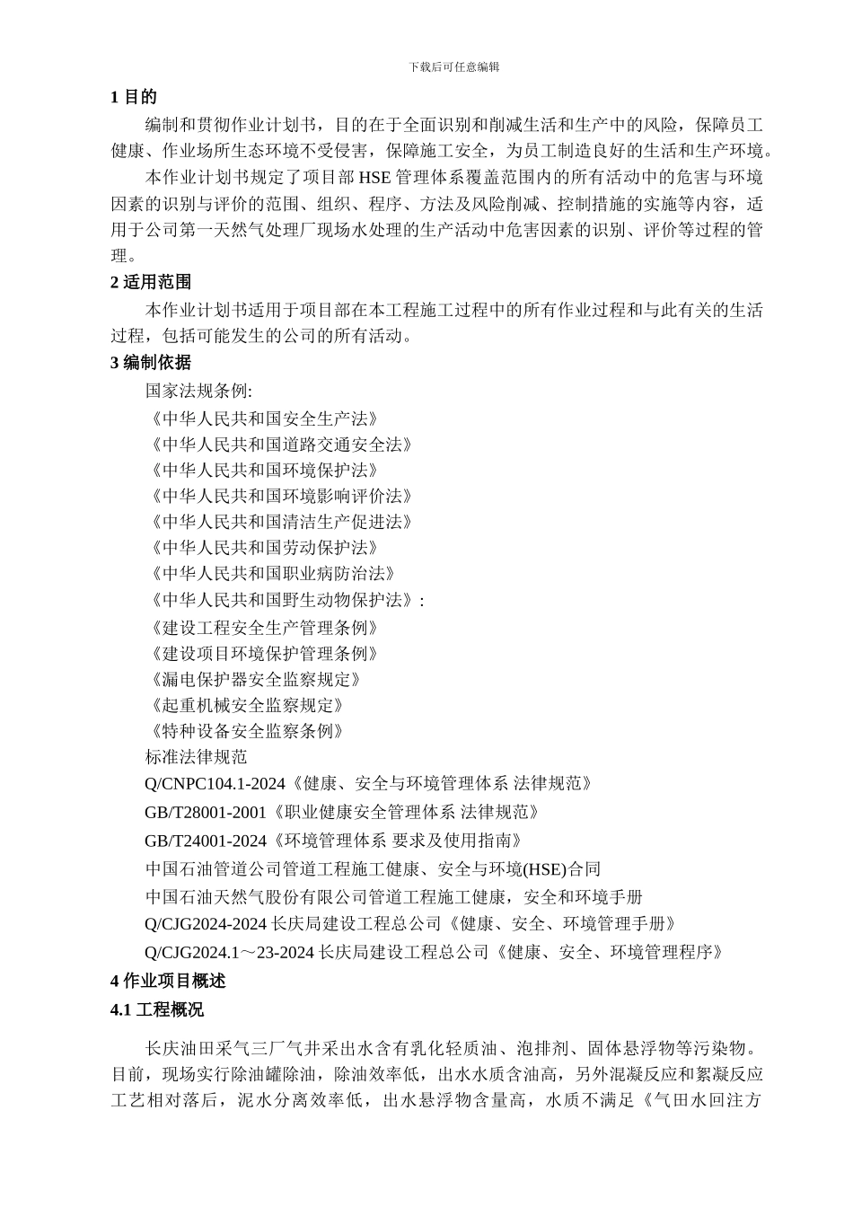 工程HSE作业计划书_第3页