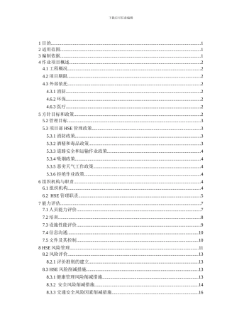 工程HSE作业计划书