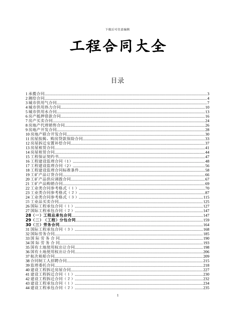 工程、贸易、商业合同表格范文全集_第1页