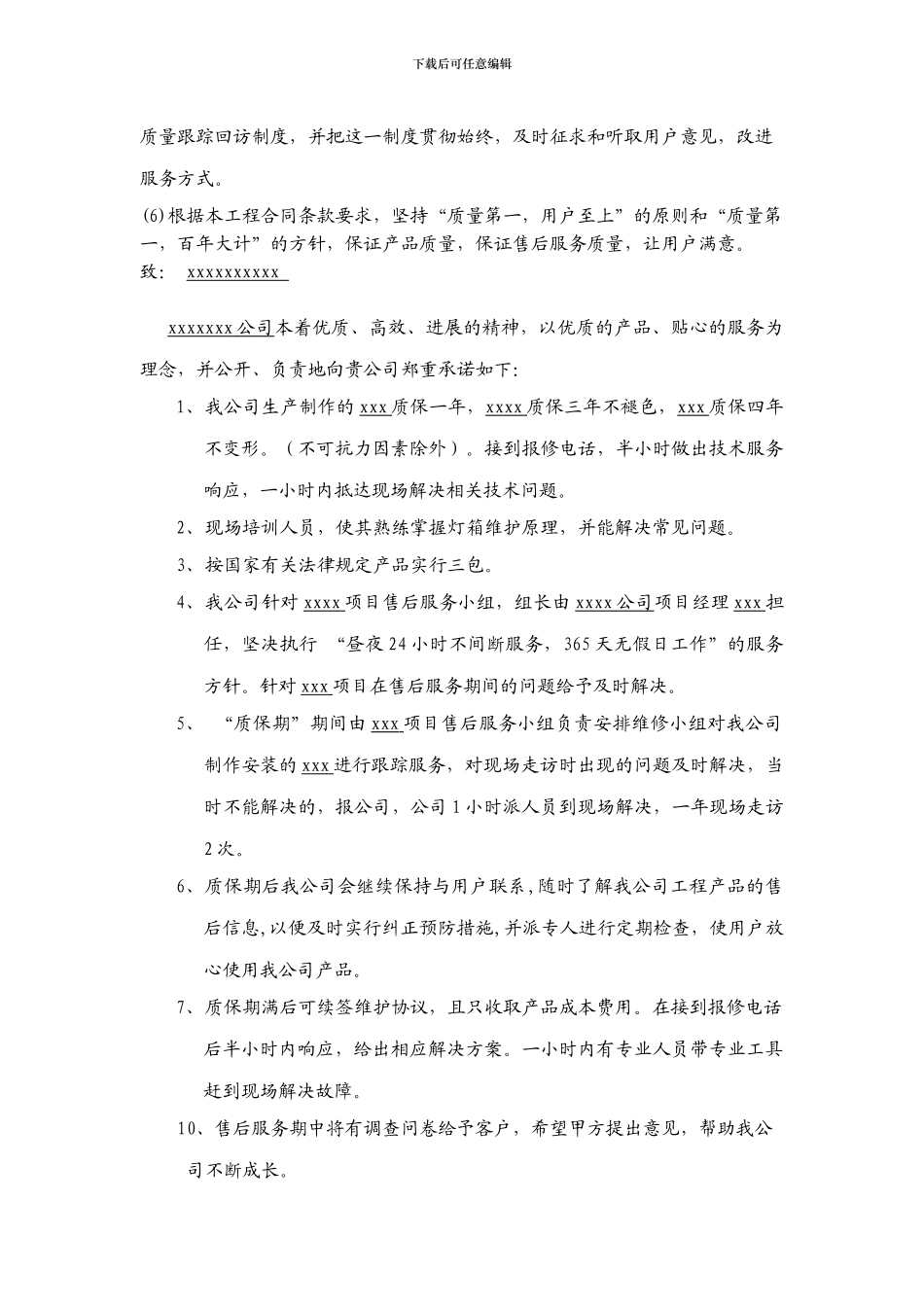 工程交验后售后服务措施_第2页