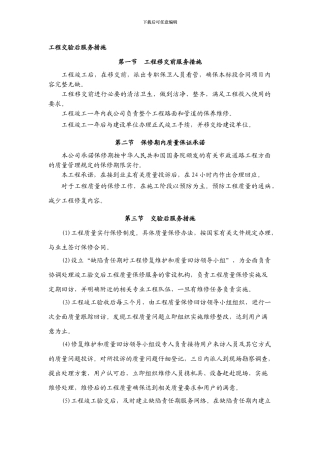 工程交验后售后服务措施