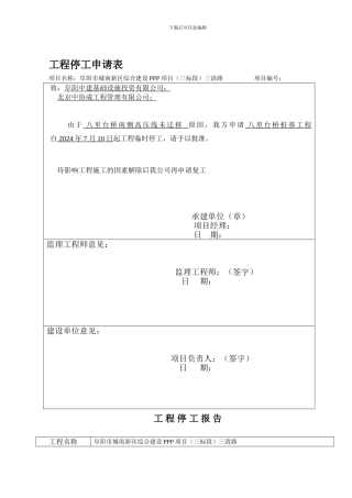 工程停工申请表和停工报告