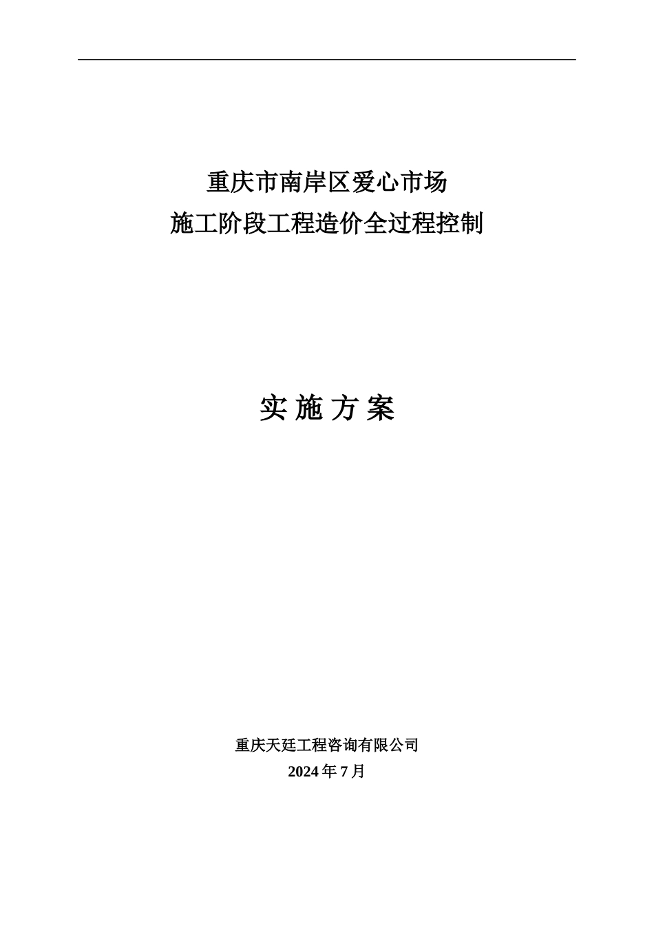 工程全过程造价控制方案_第1页