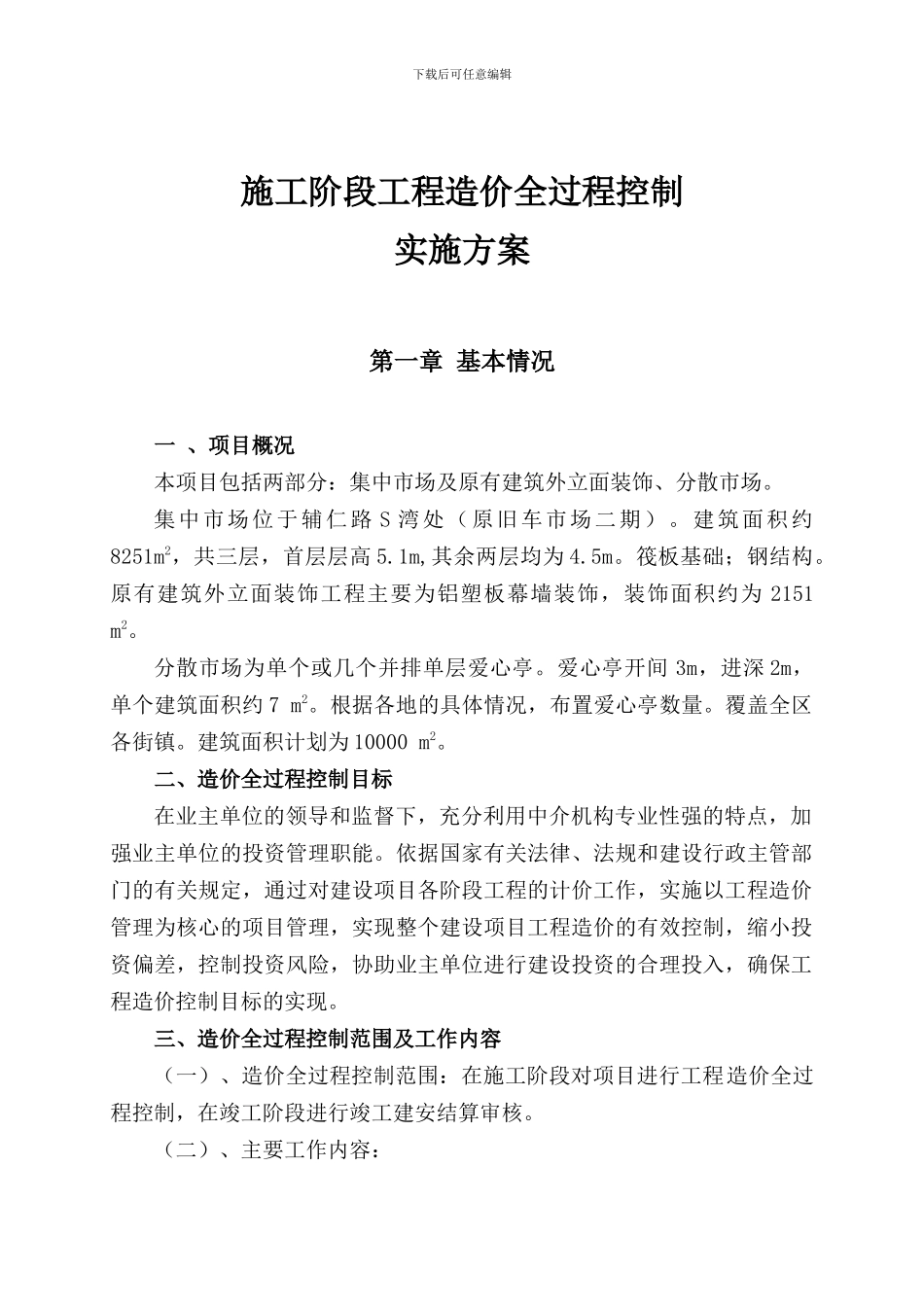 工程全过程造价控制方案_第2页