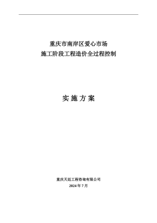 工程全过程造价控制方案