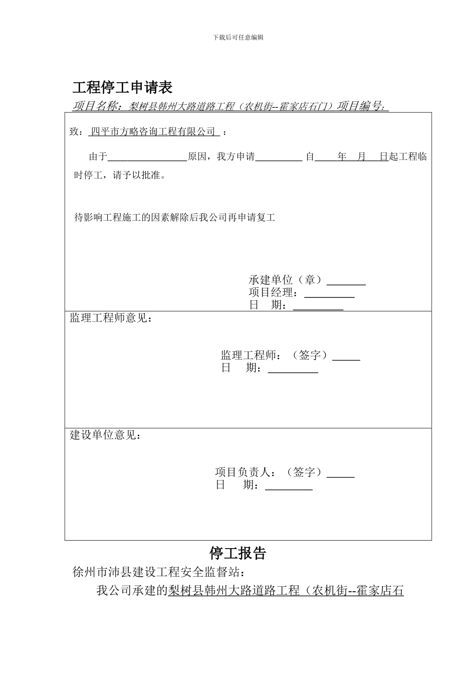 工程停工申请表和停工报告范本_第1页