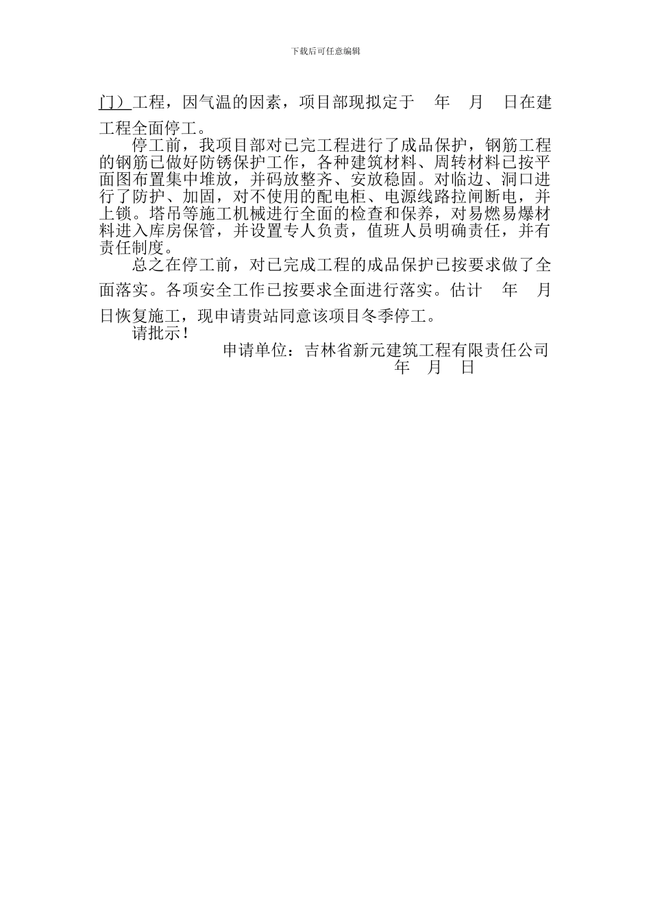 工程停工申请表和停工报告范本_第2页