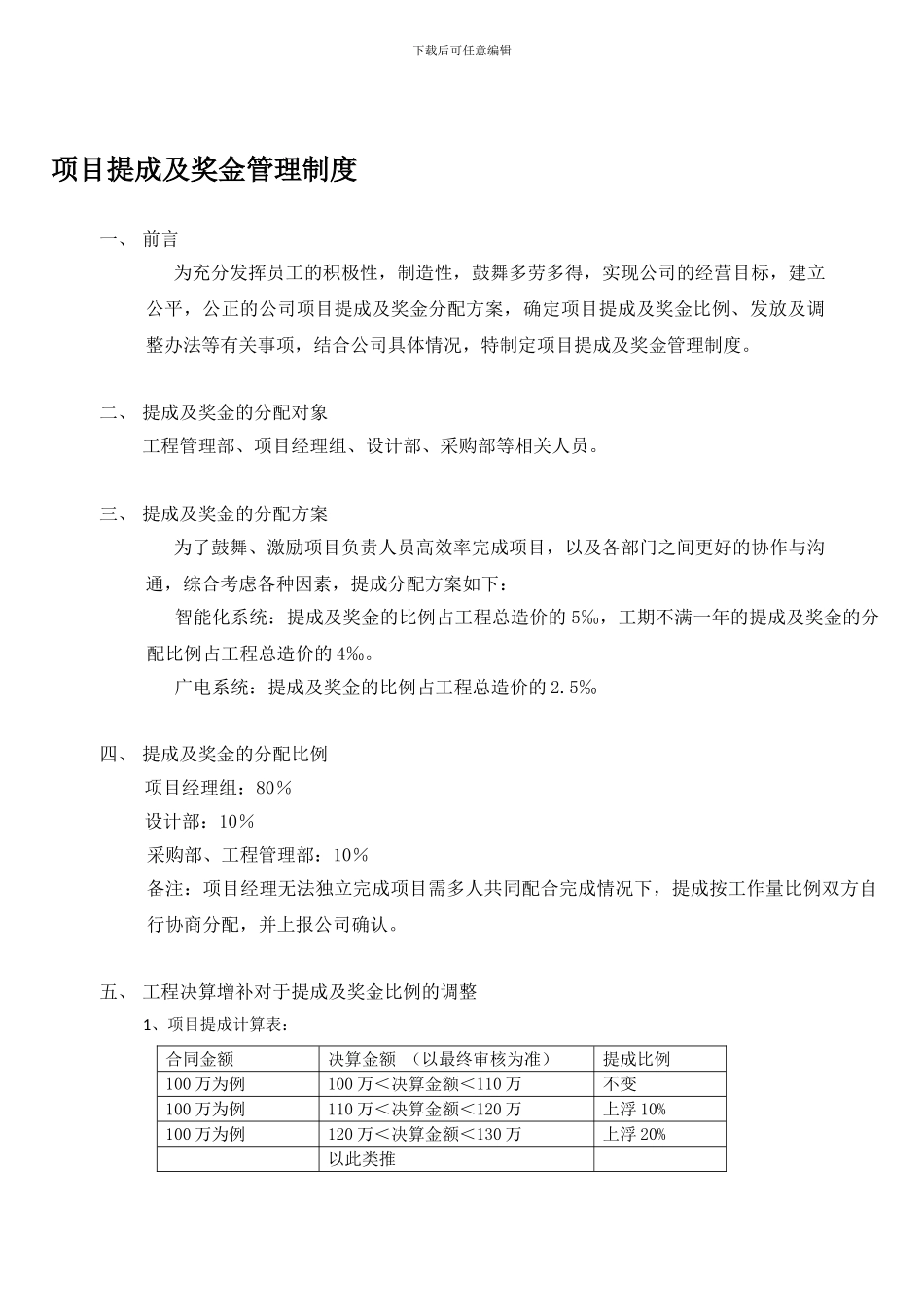 工程公司项目提成及奖金管理制度_第1页