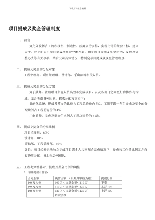 工程公司项目提成及奖金管理制度