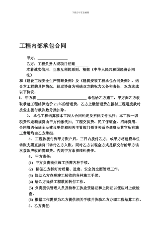工程内部承包合同范本