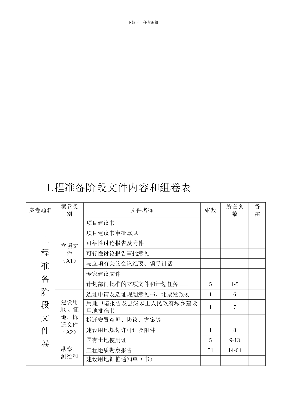 工程准备阶段文件内容和组卷表_第1页
