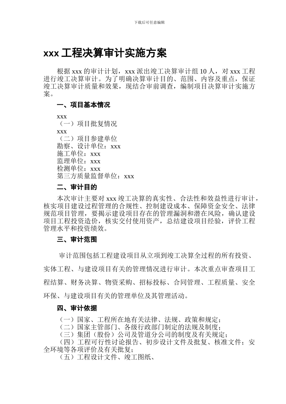 工程决算审计实施方案_第1页