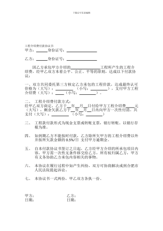 工程介绍费付款协议书