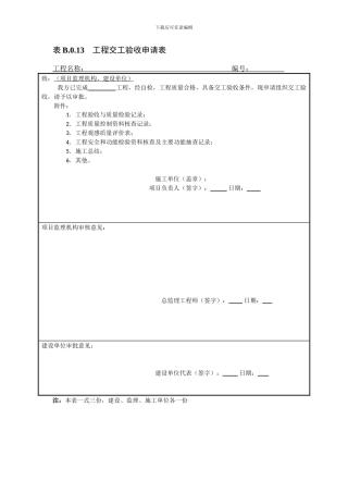 工程交工验收申请表