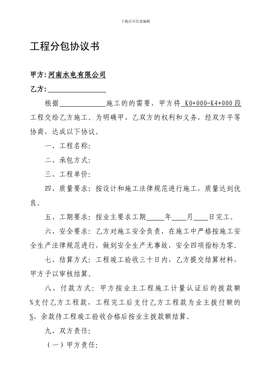 工程分包协议书_第1页