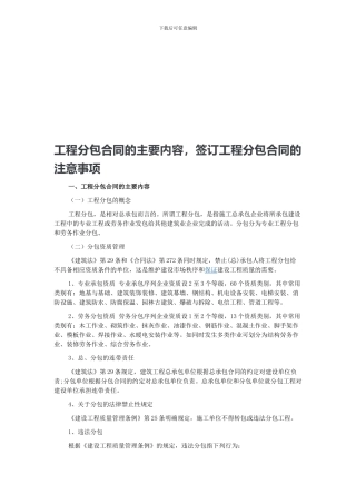 工程分包合同的主要内容-签订工程分包合同的注意事项