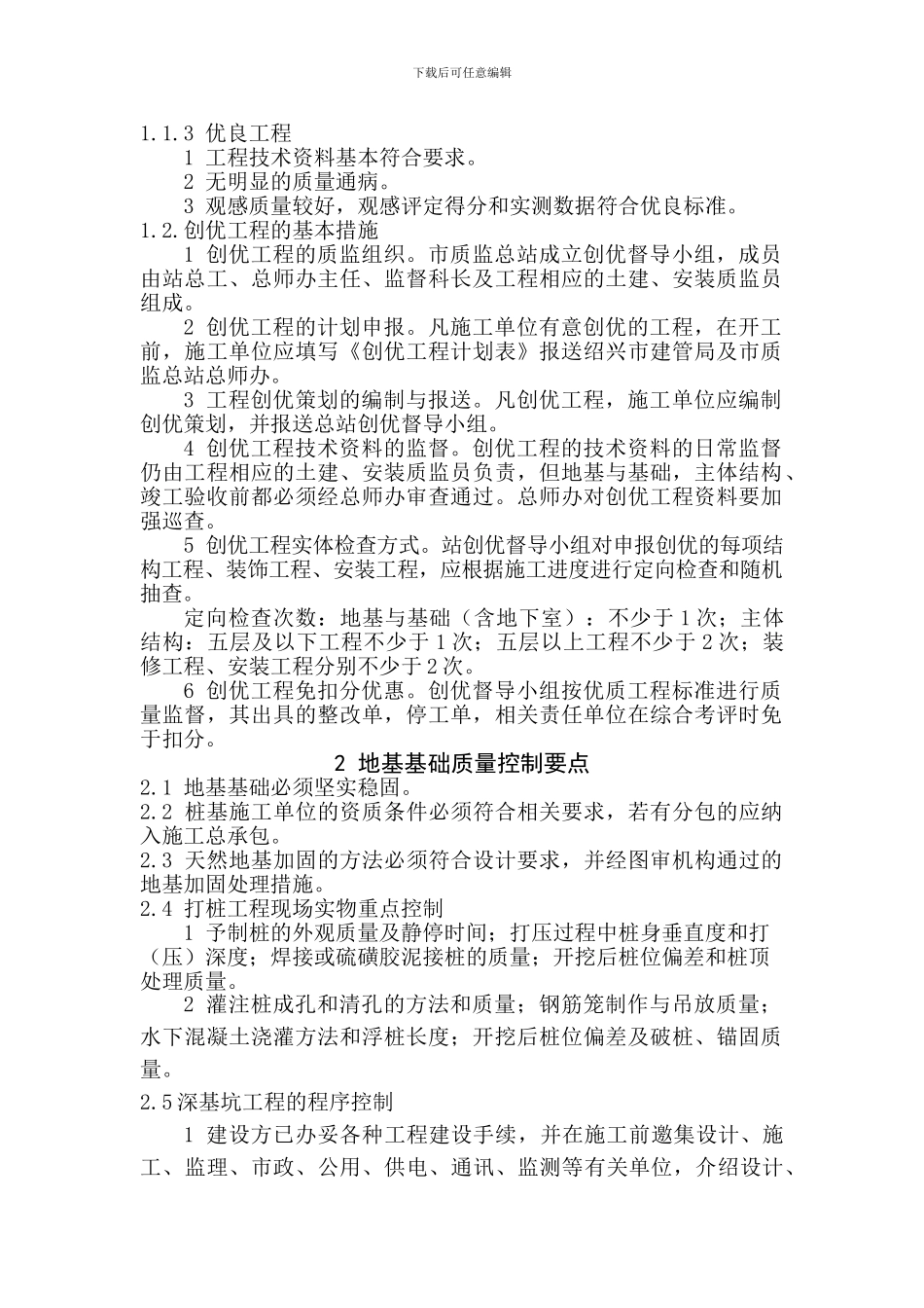 工程创优质量控制要点_第1页