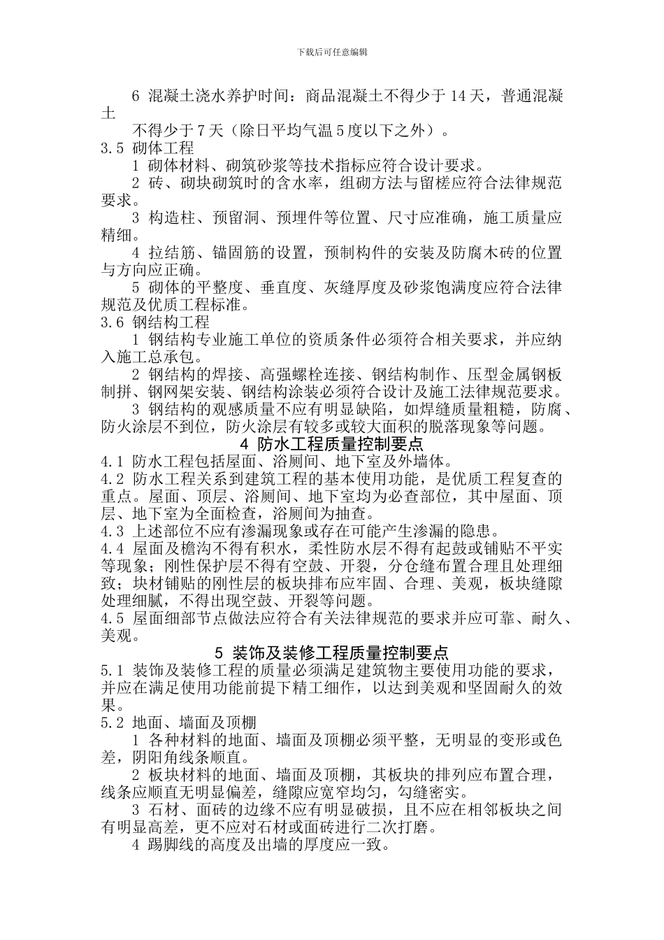 工程创优质量控制要点_第3页