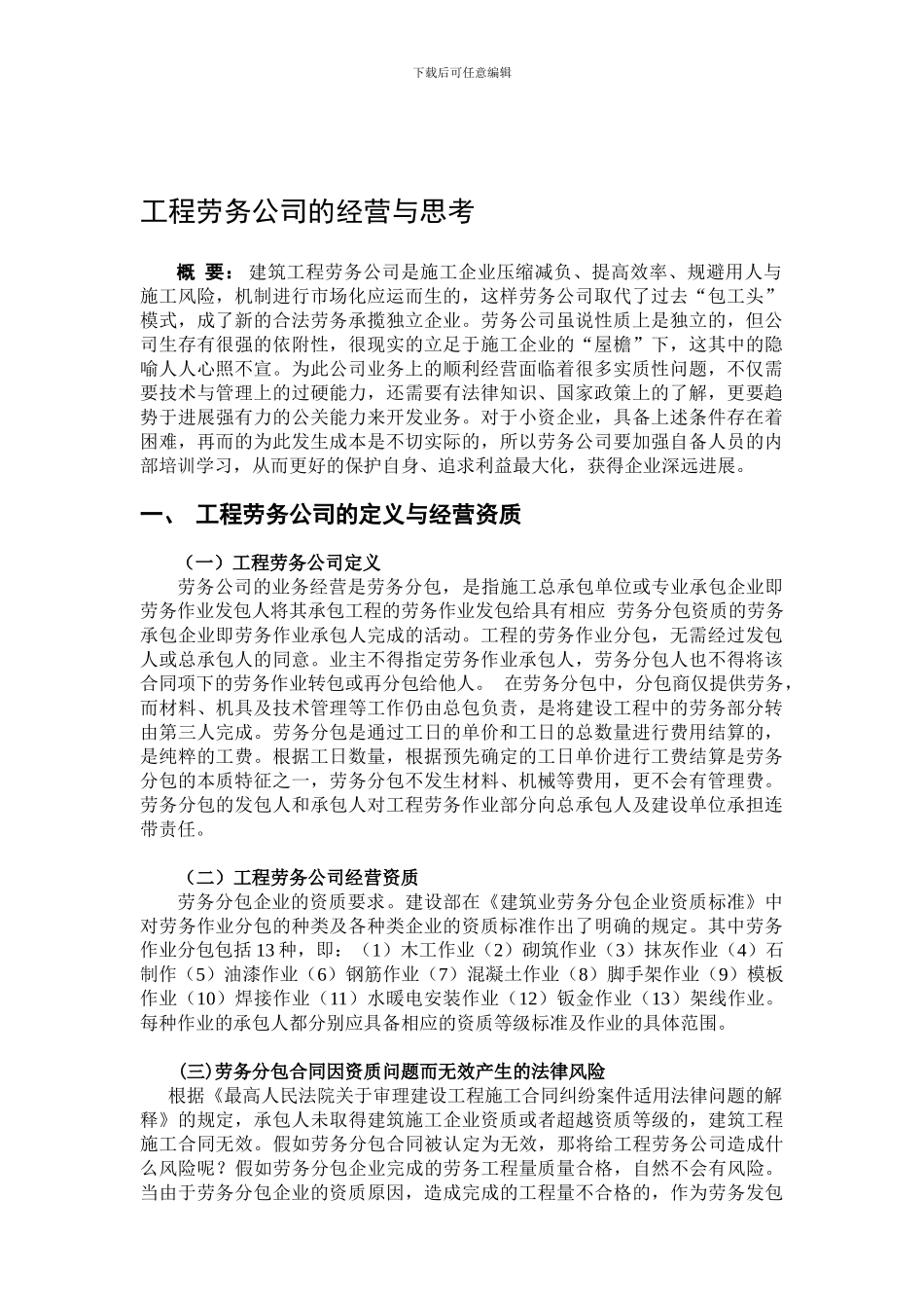 工程劳务公司的经营与思考_第1页