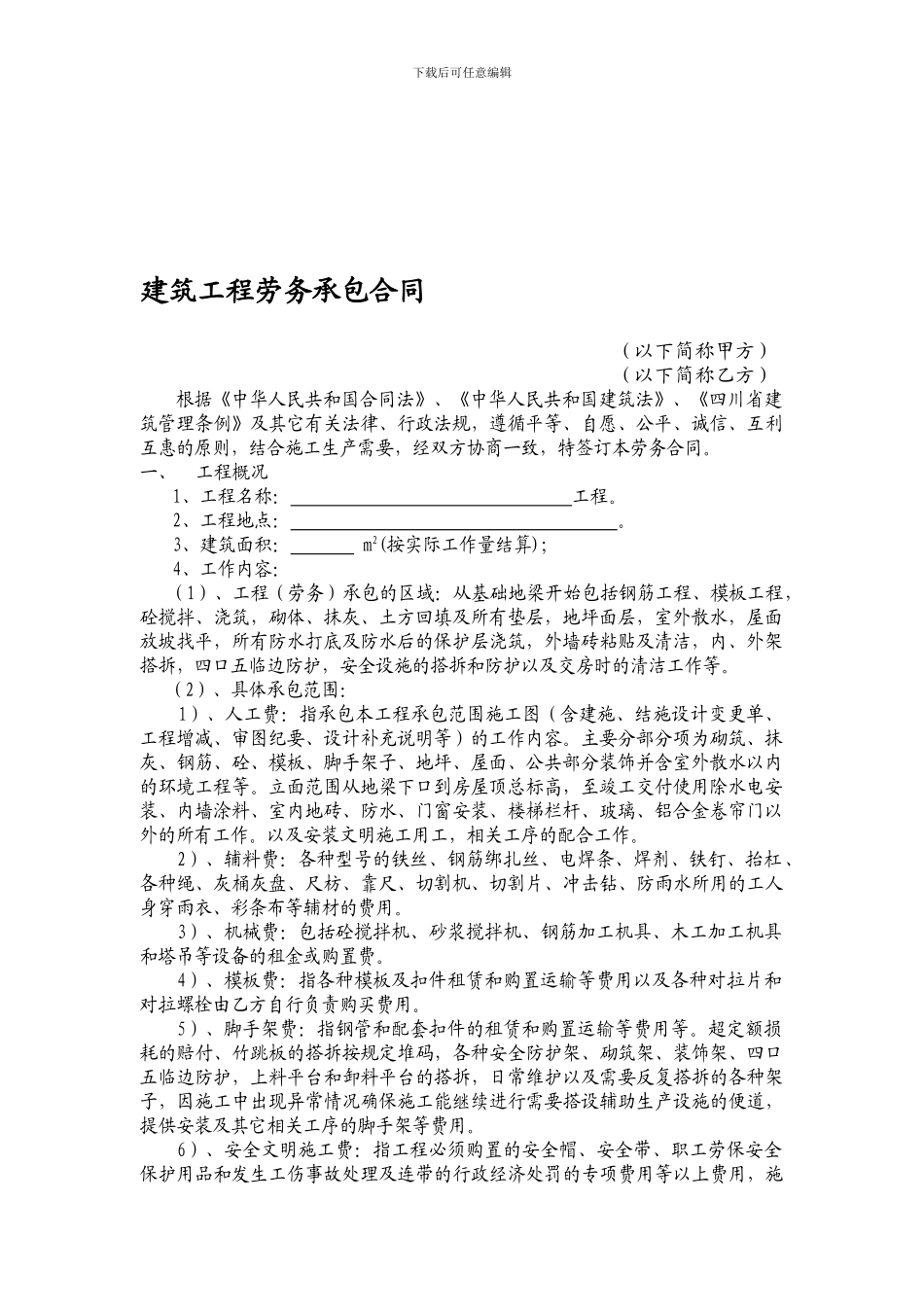 工程劳务承包合同(建筑公司对劳务公司的)_第1页