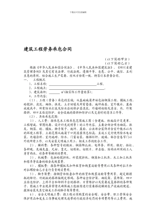 工程劳务承包合同(建筑公司对劳务公司的)