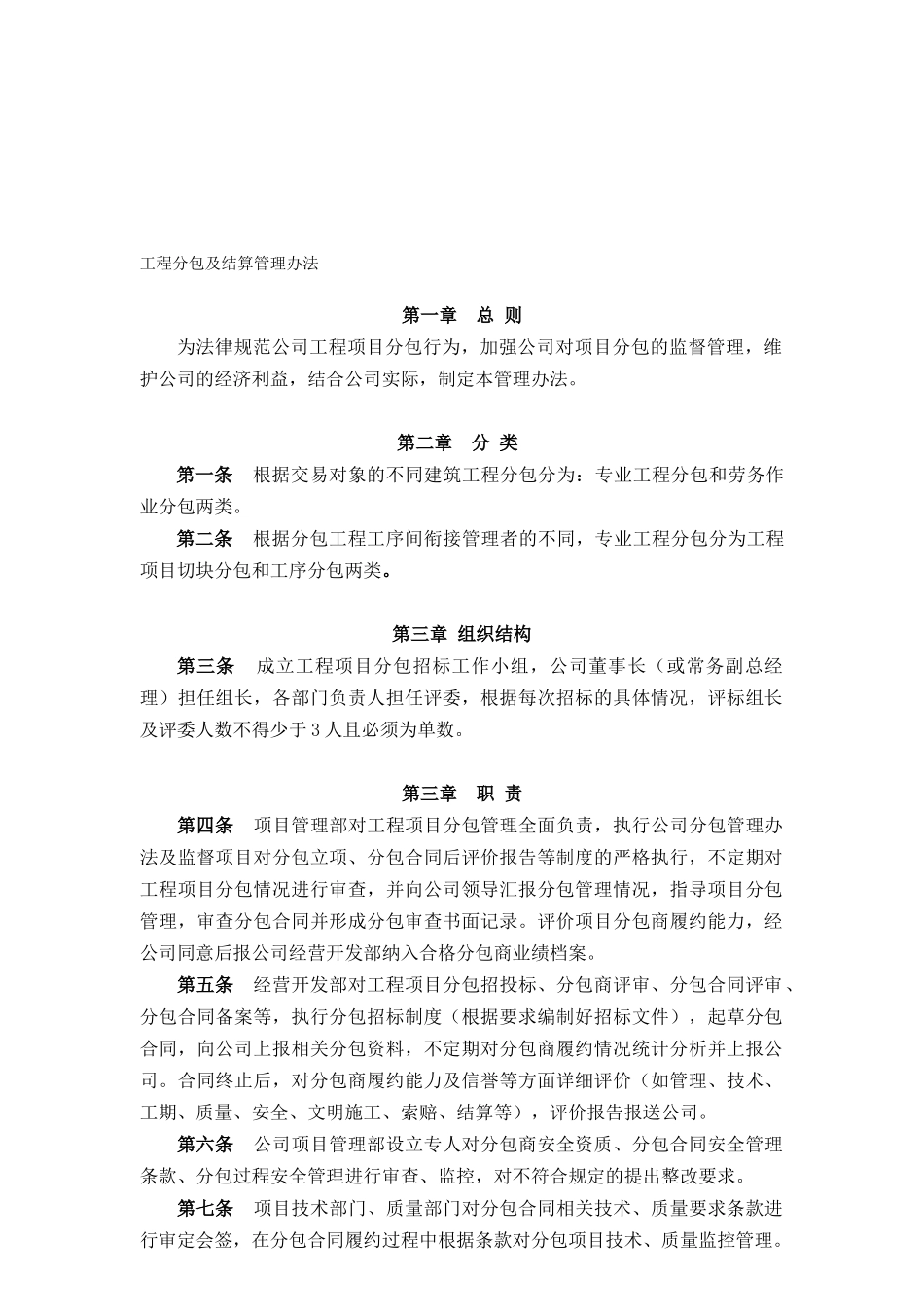 工程分包及结算管理办法_第1页