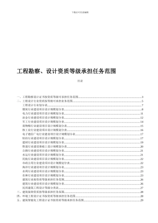 工程勘察、设计资质等级承担任务范围