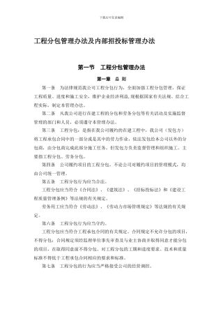 工程分包管理办法及招投标管理办法