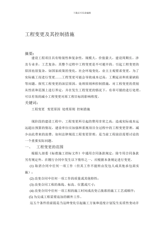 工程变更及其控制措施